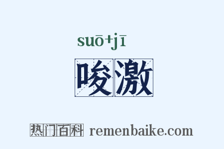 唆激是什么意思的图片